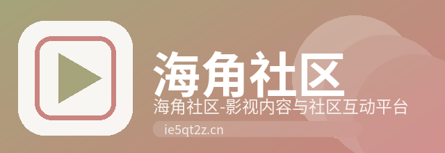 海角社区